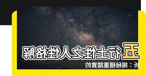 土 性格